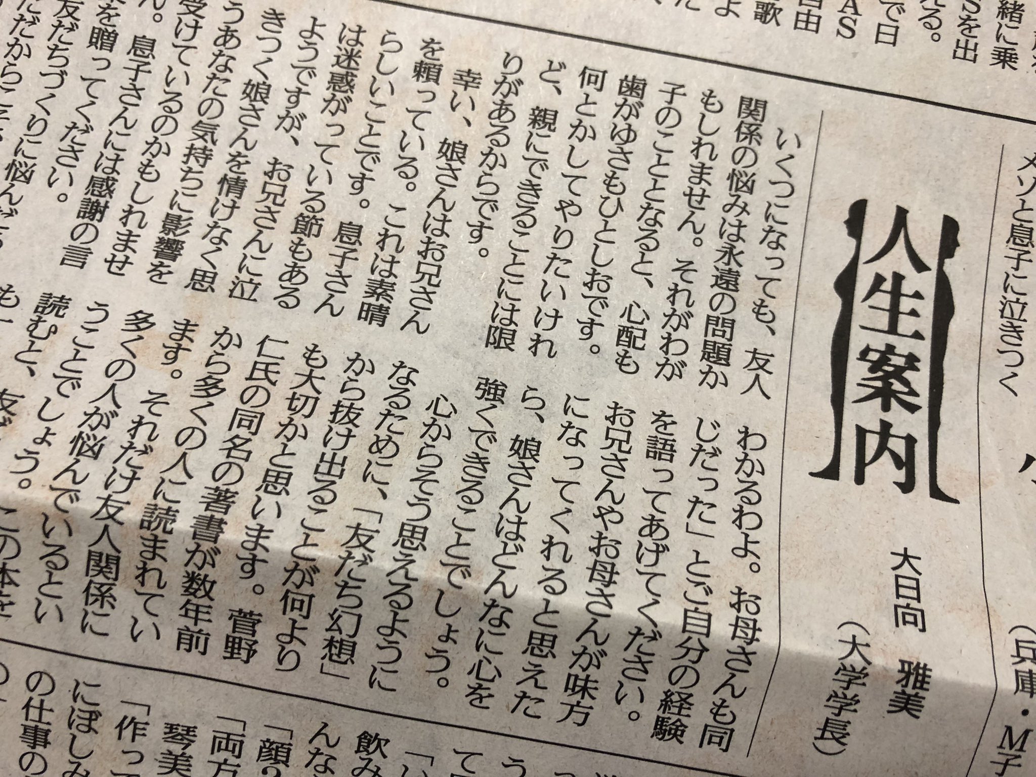 筑摩書房 10 2 土 読売新聞 人生案内 で 小１の娘が友達づくりが苦手で悩んでいる40代主婦の相談に 大日向雅美さんが 人付き合いが苦手でも大丈夫だ と背中を押してもらえます と菅野仁著 友だち幻想 ちくまプリマー新書 を紹介くださいました