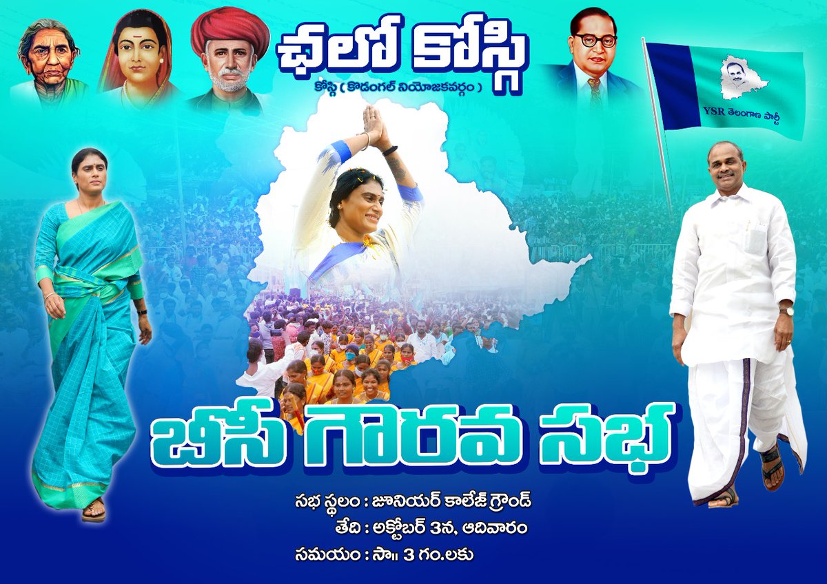 realyssharmila's tweet photo. బడుగు, బలహీన వర్గాల హక్కుల సాధన కోసం.. YSR తెలంగాణ పార్టీ 'బీసీ గౌరవ సభ' 

ఛలో కోస్గి..
అక్టోబర్ 3, జూనియర్ కాలేజీ గ్రౌండ్..

రండి.. తరలిరండి.. బలహీన వర్గాల సత్తా చూపిద్దాం.. ప్రభుత్వాల మెడలు వంచుదాం.. https://t.co/H7JyRyzgYX