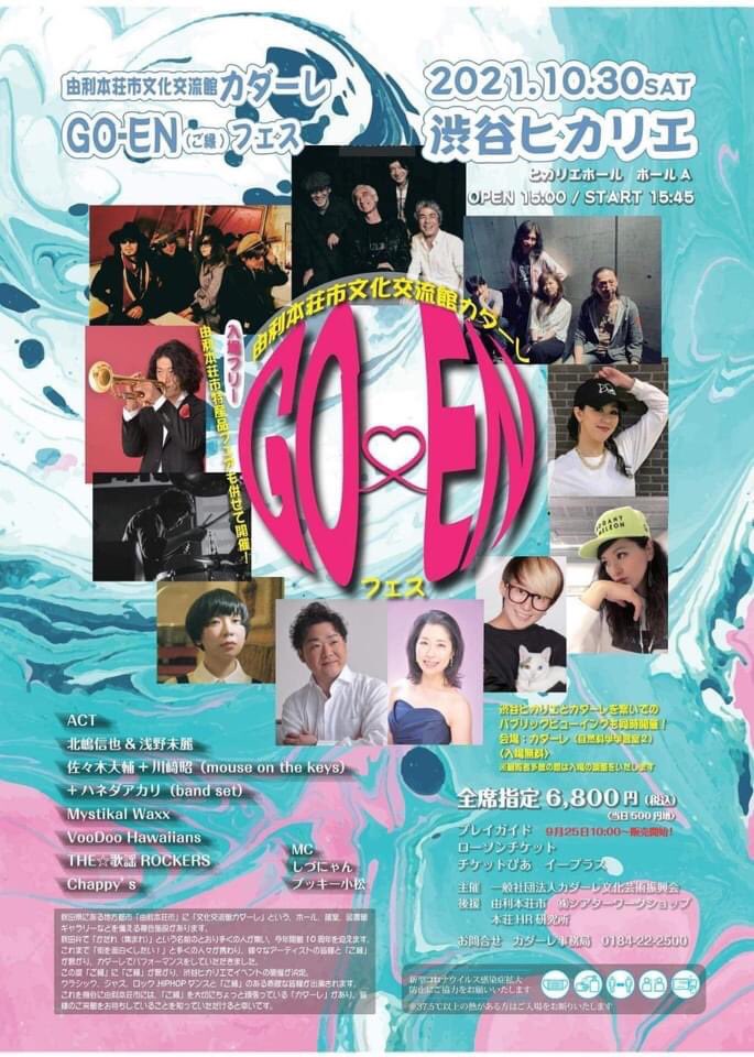zdcbO4bWYC1mWUS's tweet photo. 2021・10月30日(土)
『カダーレGO-ENフェスat 渋谷ヒカリエ 10/30』
東北屈指のマルチカルチャー施設『カダーレ』10周年!日本海を臨む秋田、由利本荘で独自の文化発信にチャレンジし続ける仲間たち、スタッフに感謝込め、
チャッピーズ参上!!
https://t.co/mqRmf2bhqG https://t.co/TKUbfWMtlt https://t.co/mhKkHSRQOW