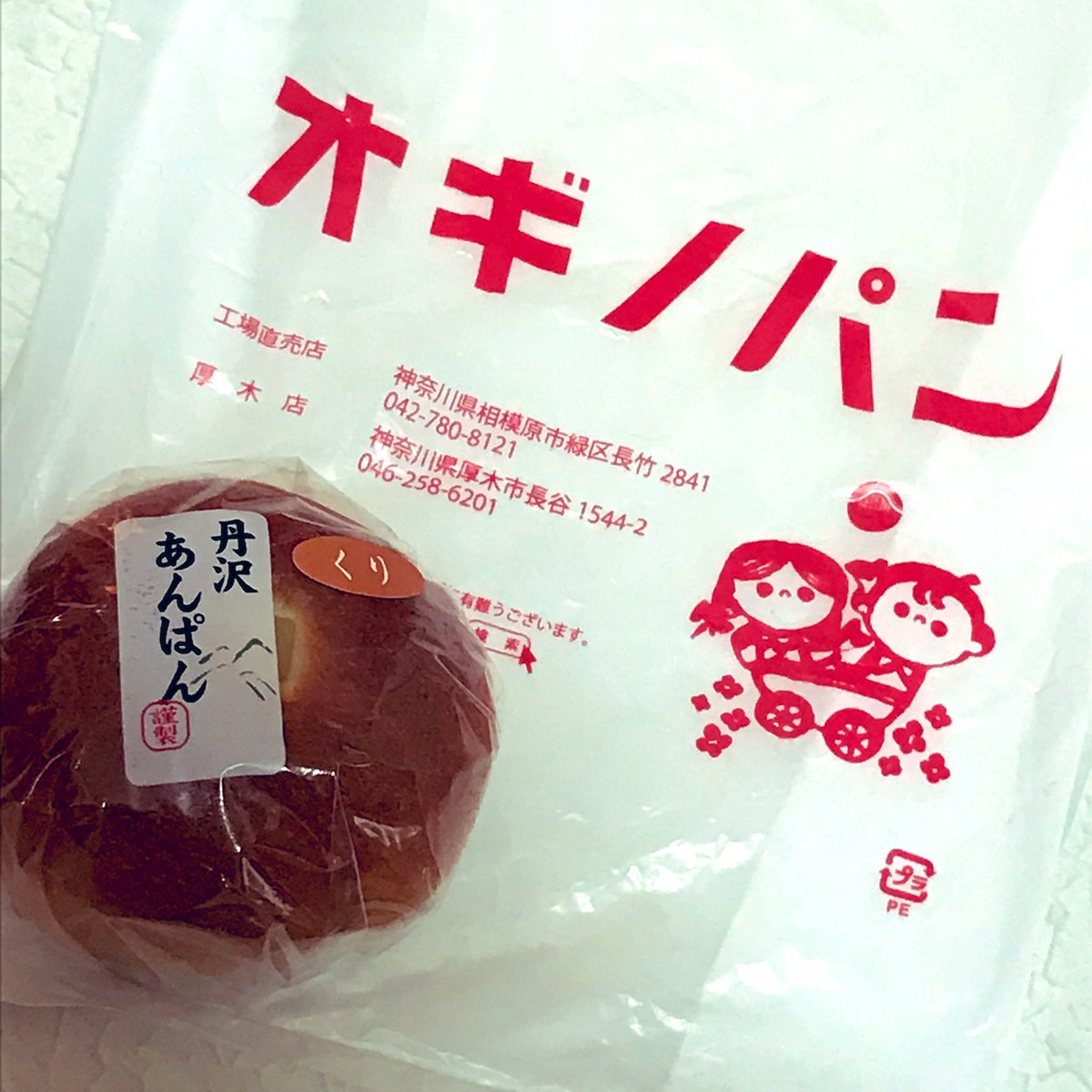 新宿駅で出張販売してた、初オギノパン!丹沢あんぱん美味しかったです(*'꒳`*)
袋もかわいかったから付けてもらっちゃった。かわいい。 