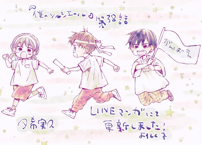 【更新のお知らせ】

僕のソルシエール 第38話
LINEマンガアプリにて更新されましたー!

どうぞ宜しくお願いします!
ちょうど秋のこの季節に
運動会が描けました☺️

#僕のソルシエール
#僕ソル

https://t.co/JMhlNJTDz3 