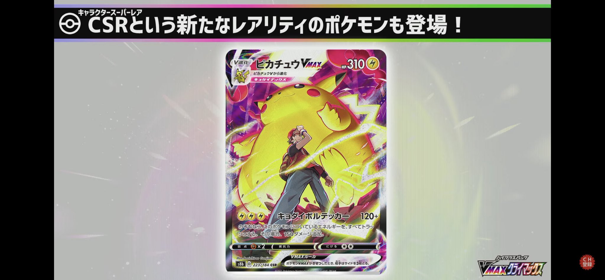 ポケモンカード新作 再販速報 Vmaxクライマックスのパッケージ画像が公開 21 12 3発売 ドリームリーグ以来のchrが復活 新たなレアリティ Csr が登場 Amazon検索 T Co Y0fqlz7q8p T Co 0ilvjuhvoh Twitter