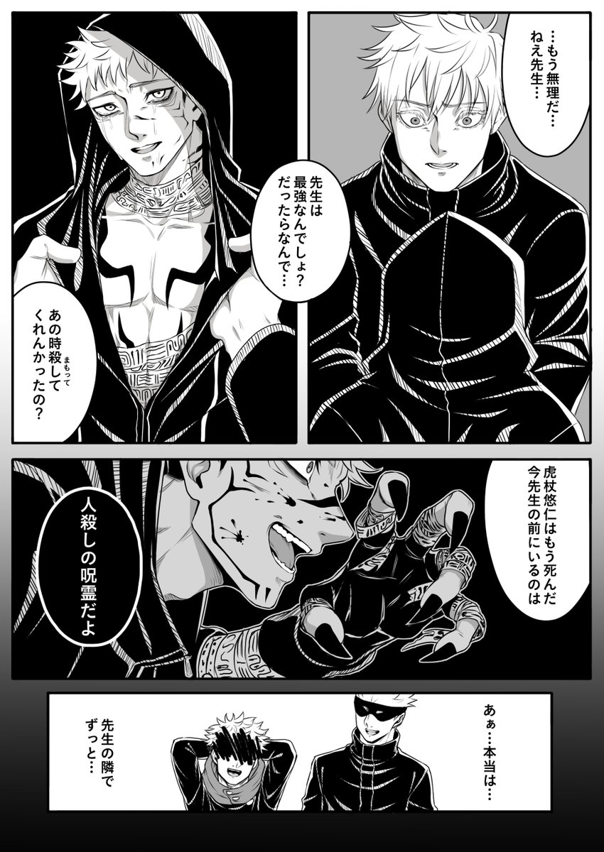 【※五悠風味】
手遅れなゴジョセンと悲しみなユジ君
漫画初挑戦!!
#呪詛虎 