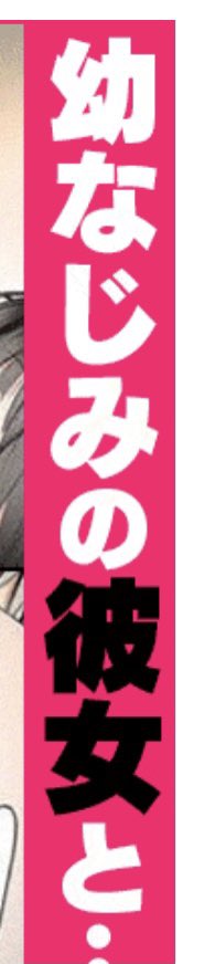 工口漫画の広告なんて普段うざったくて仕方ないけどこれは目に入ってしまったwwwwwふざけんな wwww 
