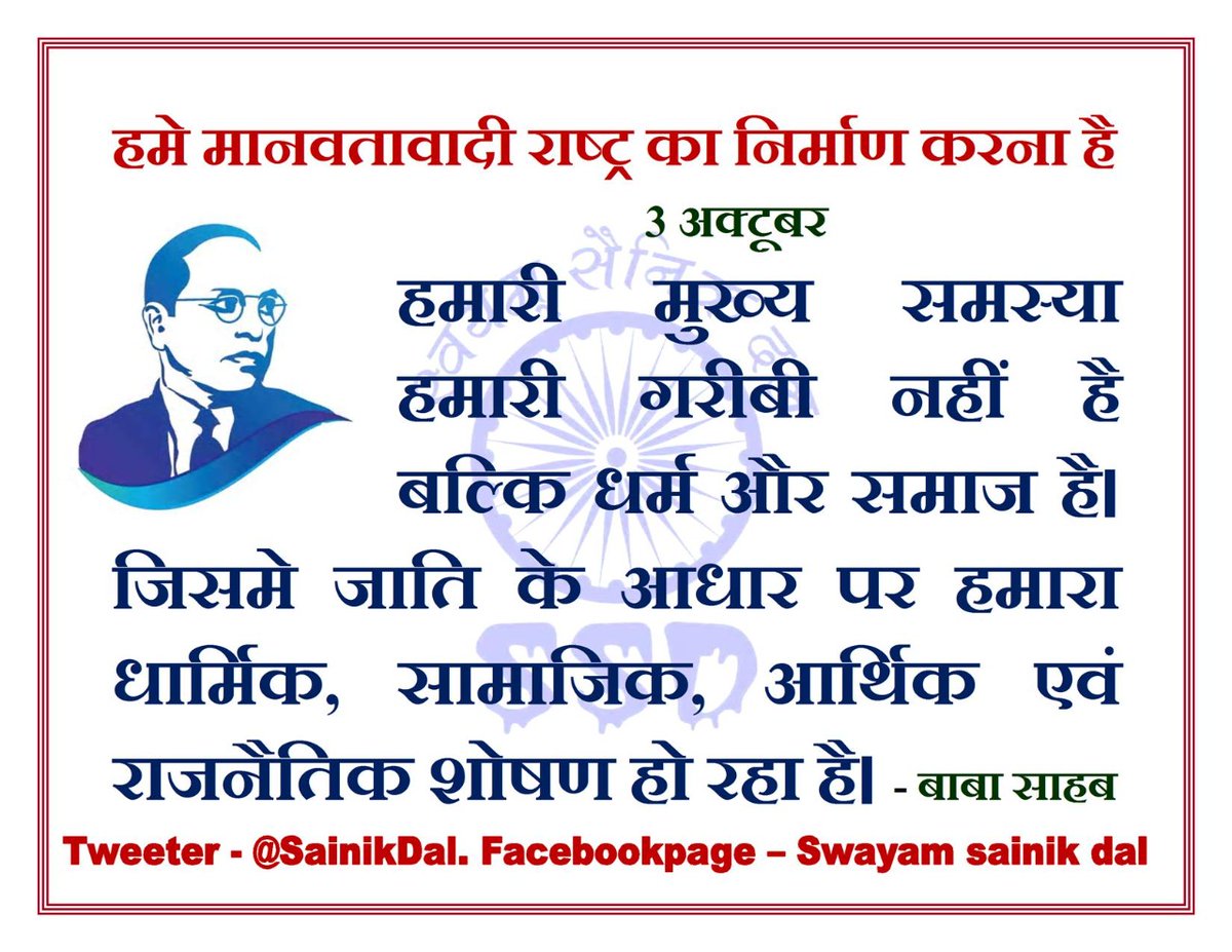 KeshavVanol's tweet photo. #SWAYAMSAINIKDAL
#दिन_विशेष
#03_October
#babasahebambedkar
#बाबासाहेब
#शिक्षितबनो,#संगठितबनो,#संधर्षकरो
#हमें_मानवतावादीराष्ट्र_चाहिए
@SainikDal @ZalkariS https://t.co/LPX0wv9kS2