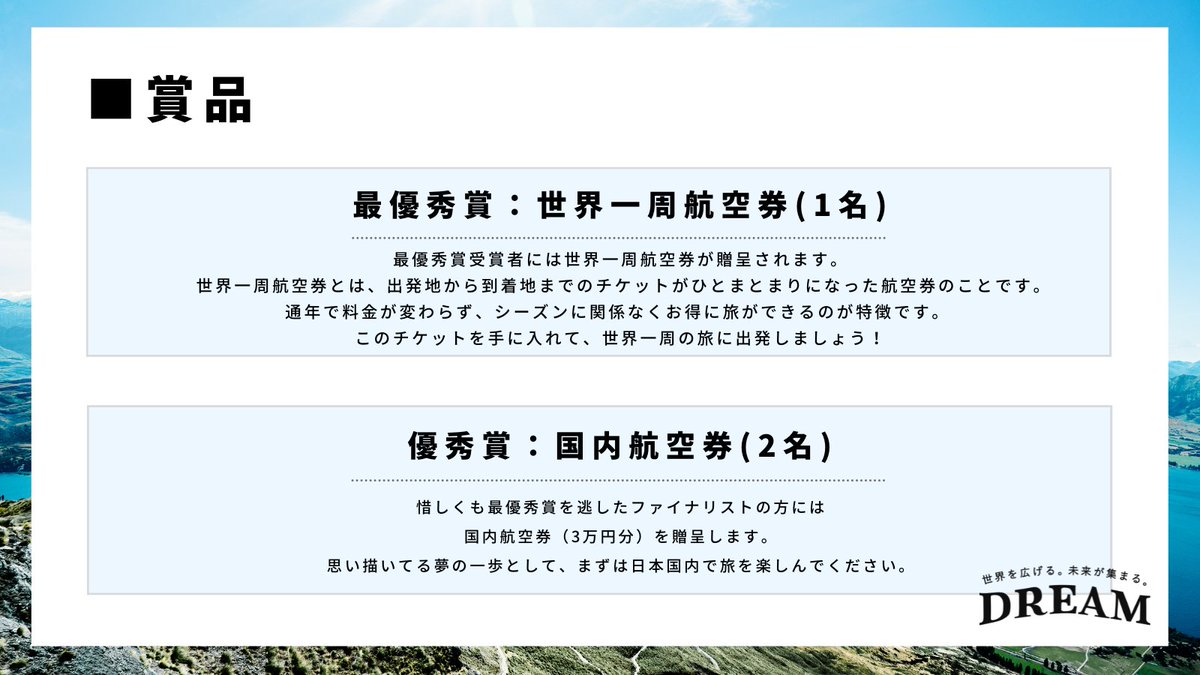 tabippo_student's tweet photo. 【世界一周コンテストDREAM🌏】

〜全国の熱い若者たちへ〜
#世界一周コンテスト エントリー開始❗️

今年も世界一周の夢を叶えるコンテスト
DREAM開催します！

沢山の熱い想い、夢が集まる
この場所に挑戦しませんか？

📍募集期間：10/3~11/21
📍最優秀賞：世界一周航空券

https://t.co/qt6Oo8wyHw https://t.co/AB9gkUyFwc
