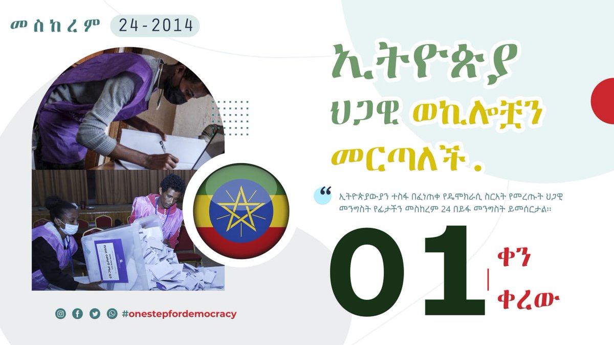 GetnetMihrete1's tweet photo. 1 ቀን ብቻ ቀረው!
በነገው ዕለት መስከረም 24 ቃላችን ይታደሳል፤ ድላችንም ይፀናል ።
አዲስ ጅማሮ፤ ብሩህ ተስፋ፤ የላቀ ከፍታ!
አደራችንን እንፈጽማለን፤ ቃላችንን እናጸናለን ።
#EthiopiaPrevails https://t.co/h3FKDjI9PK