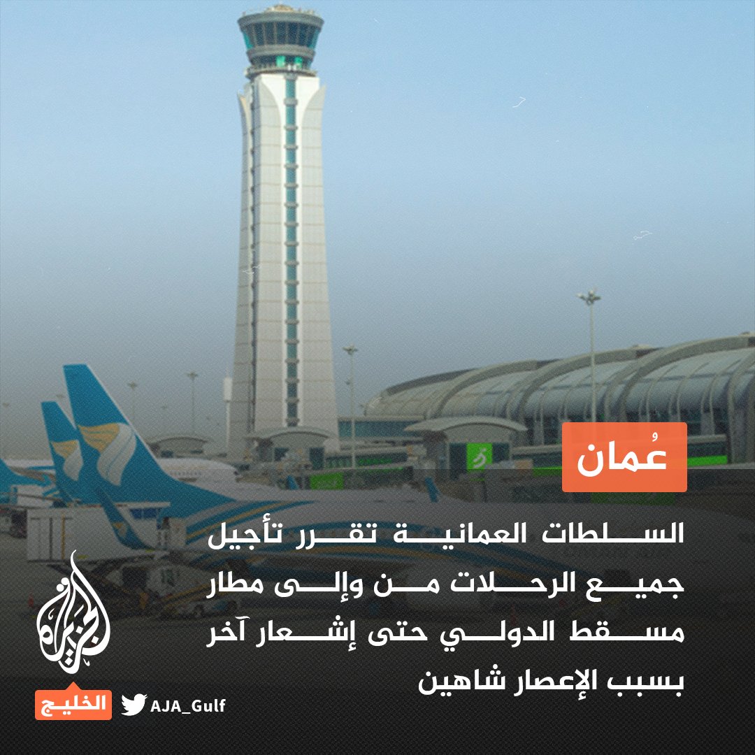بسبب الإعصار شاهين.. السلطات العمانية تقرر تأجيل جميع الرحلات من وإلى مطار مسقط الدولي حتى إشعار آخر