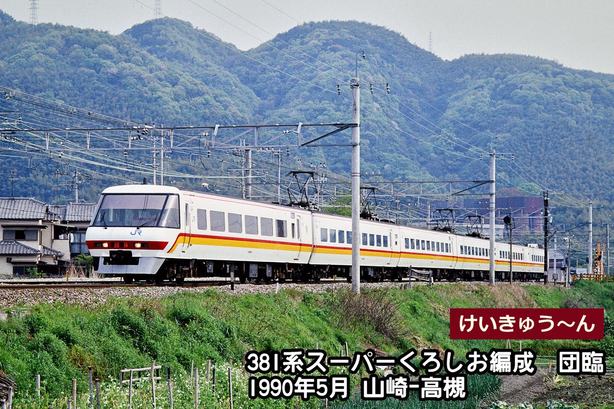 381系 旧塗装スーパーくろしお JR西日本 381系スーパーくろしお（旧塗装）の画像を追加: J鉄局の鉄道