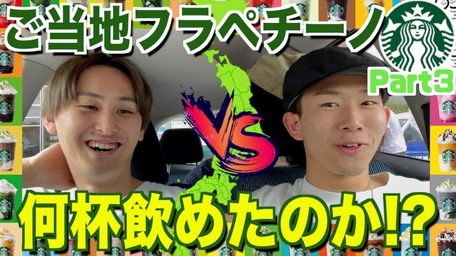 buchi_E_suke's tweet photo. 本日21:30〜YouTubeプレミア公開！！

このツイート見た人全員チャット強制参加！！！

【JIMOTOフラペチーノ】24時間！スタバ何都道府県いけるかバトル！！（完結編） https://t.co/yCILZgCoKw @YouTubeさんより https://t.co/etdHls7AZe