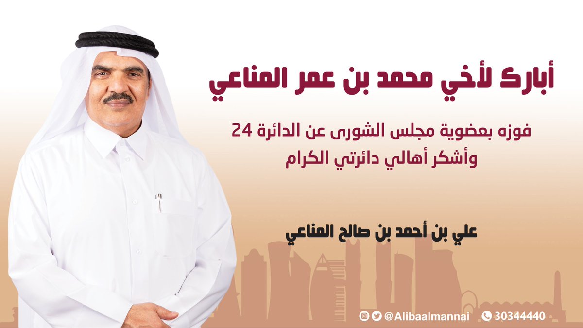 alibaalmannai's tweet photo. أبارك لأخي محمد بن عمر المناعي فوزه بعضوية مجلس الشورى 
@mboalmannai https://t.co/3cXWScgdFx