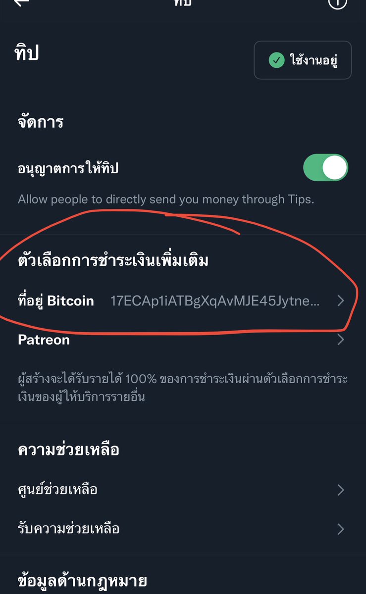 เราสามารถตั้งค่า รับ ทิป เป็น #Bitcoin  BTC ได้แล้ว โดยไปที่ตั้งค่าโปรไฟล์ แล้วเลือก ทิป จากนั้นใส่ที่อยู่ bitcoin ของเราเข้าไป เป็นอันจบ ปล.เห็นบอกว่าใช้ได้กับ ios เท่านั้นส่วน android ของใครมีบ้างมาเล่าสู่กันฟังหน่อยครับ