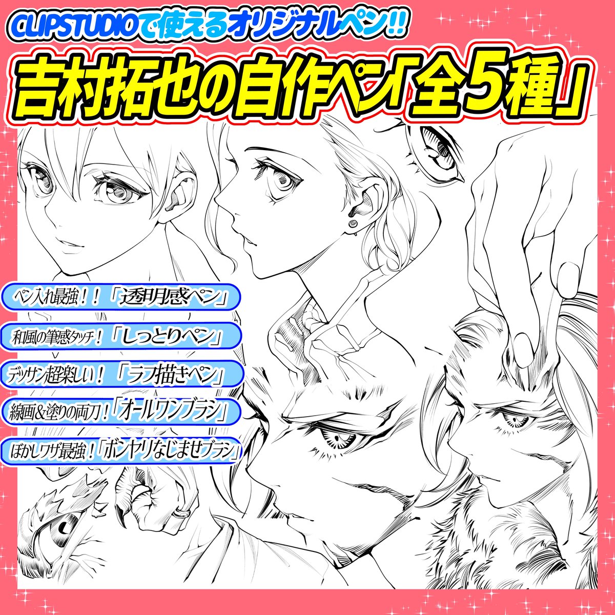 現在【吉村拓也のBOOTHショップ】では2種類のブラシを販売しております‼️

📌作画メインの5種類ブラシセット

📌髪ベタ特化の2種類ペンセット

クリップスタジオ専用で使える
「作画のスピードUP✨」もできる

時短にも作画クオリティ⏰にも
最強に便利なペン素材です🔥 