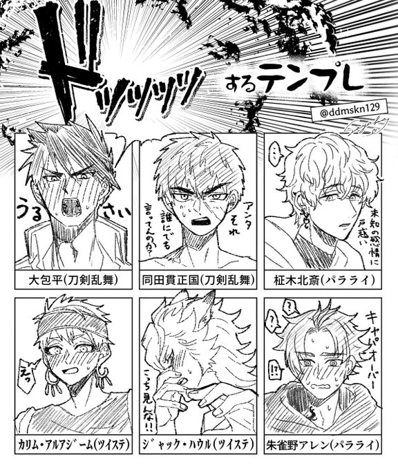 #ドッッッッするテンプレ

大包平、同田貫正国、カリム・アルアジーム、ジャック・ハウル、柾木北斎、朱雀野アレン

配布元の方のツイートはリプに載せておきます👍 