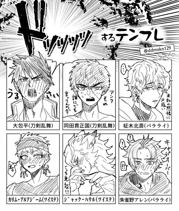 #ドッッッッするテンプレ

大包平、同田貫正国、カリム・アルアジーム、ジャック・ハウル、柾木北斎、朱雀野アレン

配布元の方のツイートはリプに載せておきます👍 