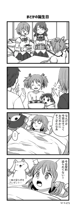 まどか誕生日4コマ
#まどか誕生日 