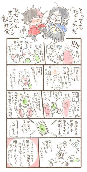 はじめてのひぜなんオンライン飲み会の思い出です 