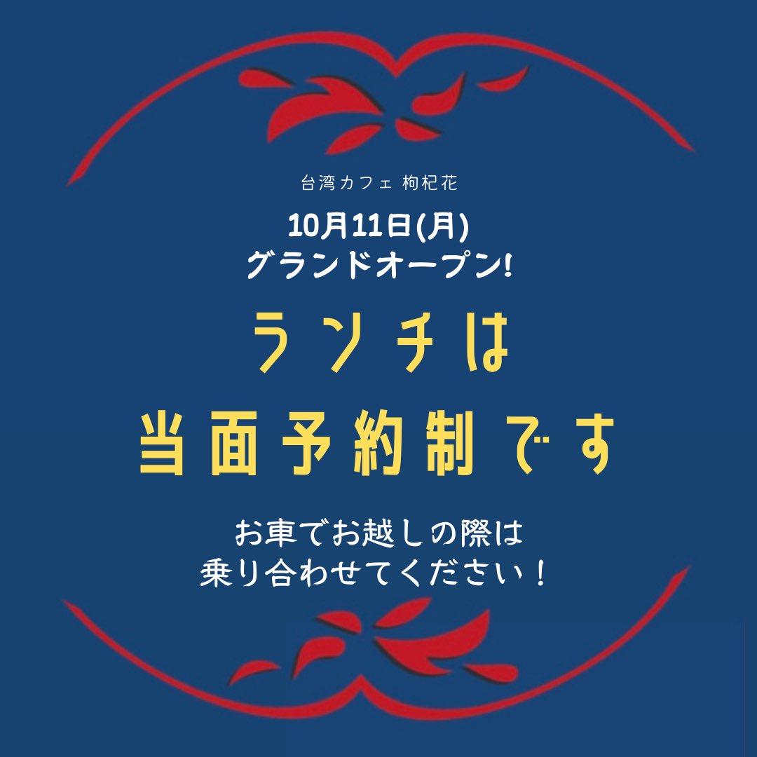 台湾カフェ 枸杞花 くこはな 10 11グランドオープン ありがたいことで ご予約スタートしてから毎日ご予約頂いております ランチは当面ご予約制 お部屋によってランチメニューが違います という ちょっと珍しいタイプのお店になりますよ 古民家