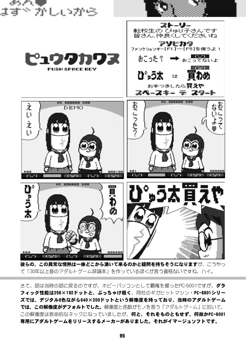 あ、「貧弱なグラフィック性能で小悪魔美少女を描いた」で、個人的に物凄く思い入れが強い「ガールジャック」を忘れちゃいけない!あのスペックで「小悪魔美少女JC」を描いたのは驚嘆。MZ-700もそうだけど、PC-6001にも強烈なマニアが今でも自作ゲームを作っているのは、更に驚嘆。 