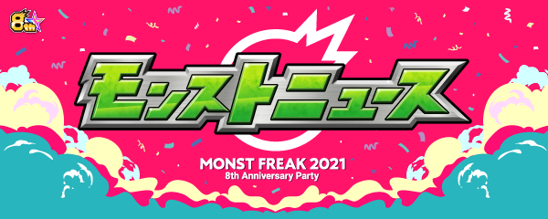 monst_mixi's tweet photo. 📢#モンストニュース 📢
「MONST FREAK 2021」のフィナーレ、『モンストニュース』がただいまよりスタート🔥

モンストの最新情報をお届け✨
お見逃しなく👀
https://t.co/BHZWTqLIdp
#モンスト #モンフリ https://t.co/mzQxjHfz0A
