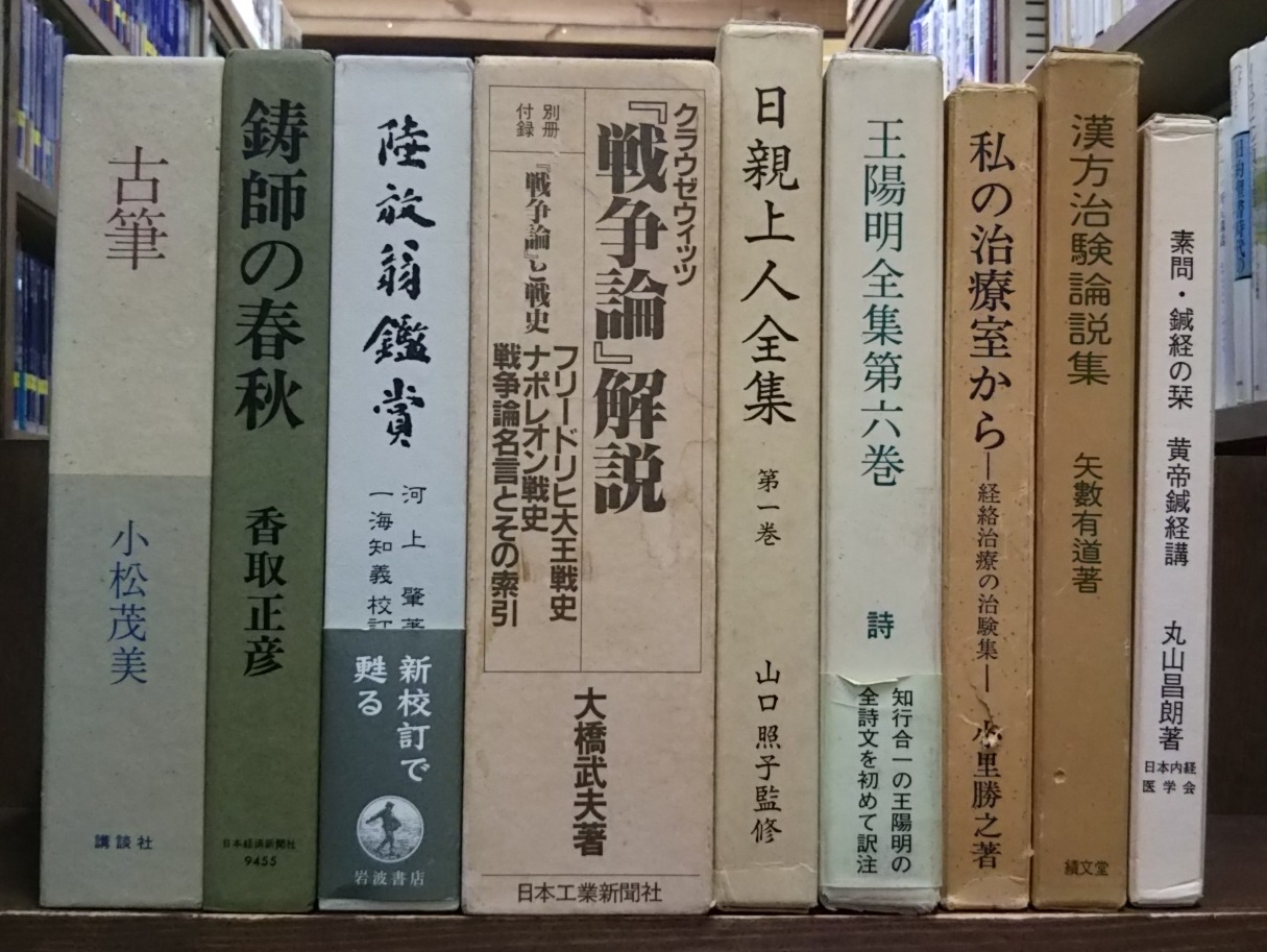 愛書館 中川書房 入荷情報 単行本いろいろ入荷いたしました 陸放翁鑑賞 クラウゼウィッツ 戦争論 解説 漢方治験論説集 黄帝素問 黄帝鍼経の栞 黄帝鍼経講 精神現象学 2666 ハンナ アーレント伝 百年の孤独 奄美大島物語