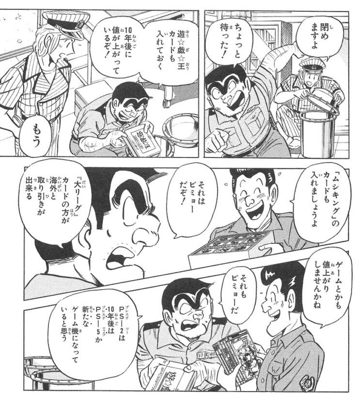 値が上がることをわかっていた こち亀 の両さんの先見の明が凄い 話題の画像プラス 値が上がることをわかっていた こち亀 の両さんの先見の明が凄い 話題の画像プラス