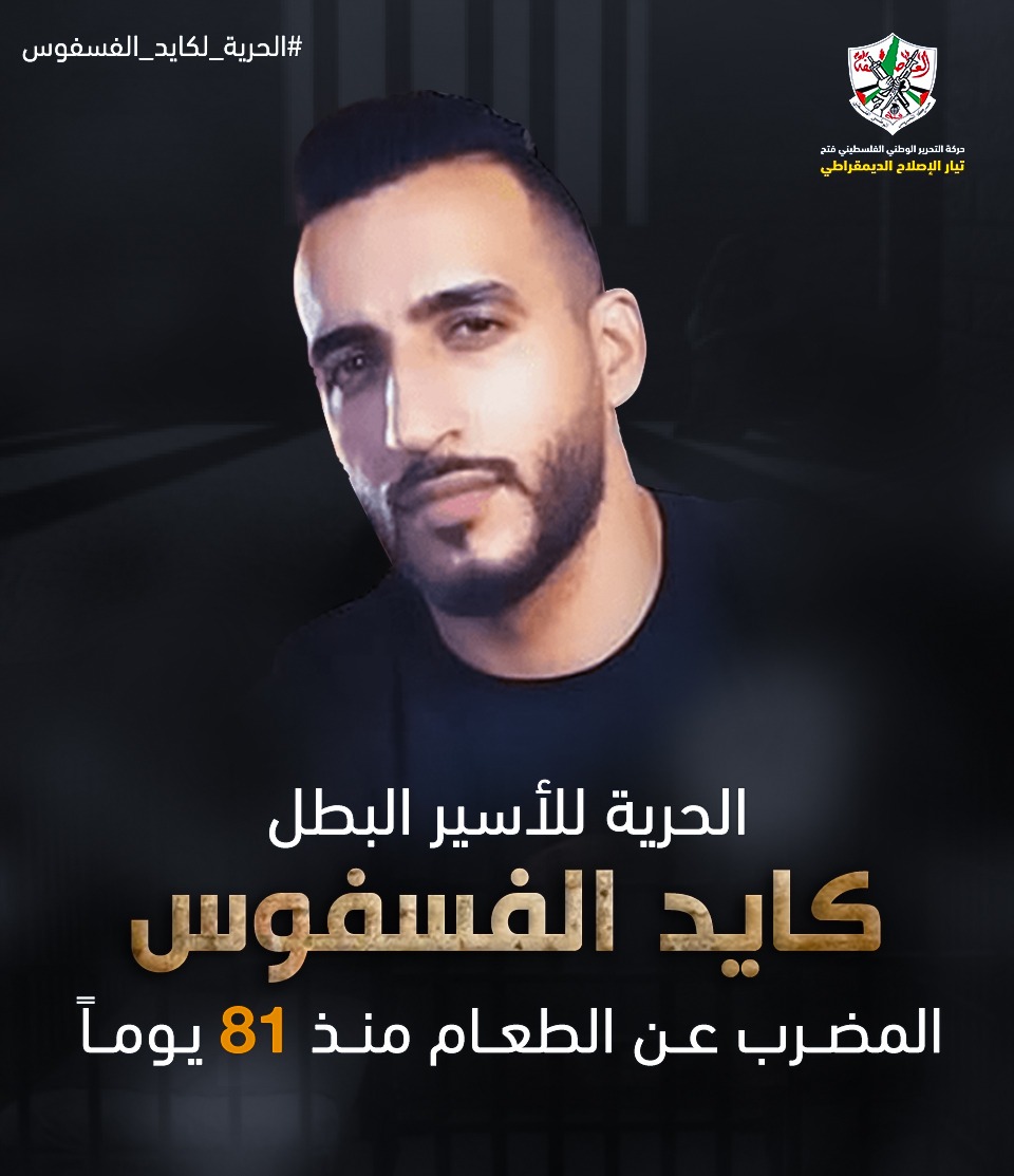 #الحرية_لكايد_الفسفوس
#تيار_الاصلاح_حركة_فتح