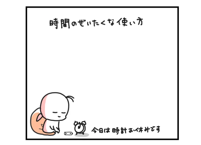 10月の #今日のひとコマ

時間のぜいたくな使い方

時計を見ずに過ごす日がたまにほしい。

暮らしのひとコマをコマ絵日記でお送りします。
今日もおつカレー🍛様。
#挨拶365 