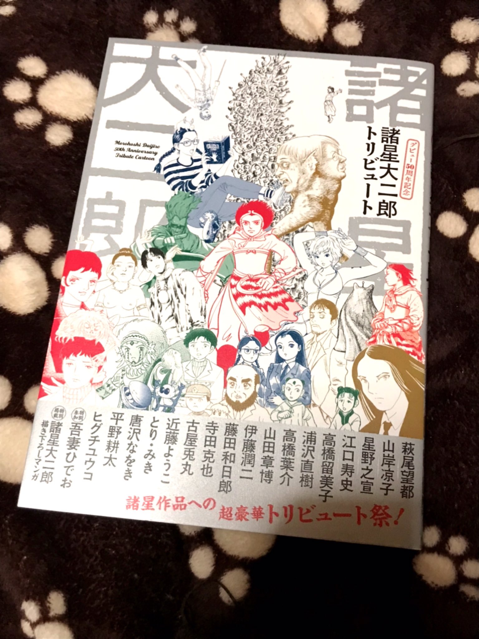 ひなぎく げっとぉぉぉ 超豪華すぎ 今から読むぅぅぅ 諸星大二郎トリビュート 高橋留美子 ヒグチユウコ 古屋兎丸 萩尾望都 山岸涼子 星野之宣 江口寿史 浦沢直樹 高橋葉介 山田章博 伊藤潤二 藤田和日郎