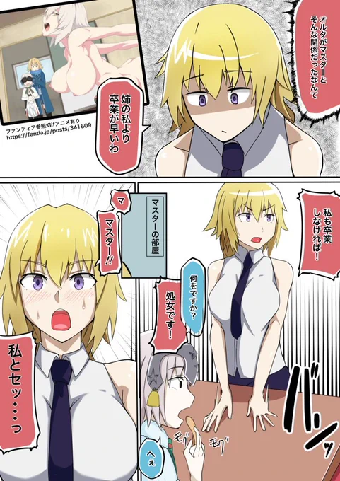 先にオルタが処女卒業して焦るジャンヌ(1/2) 