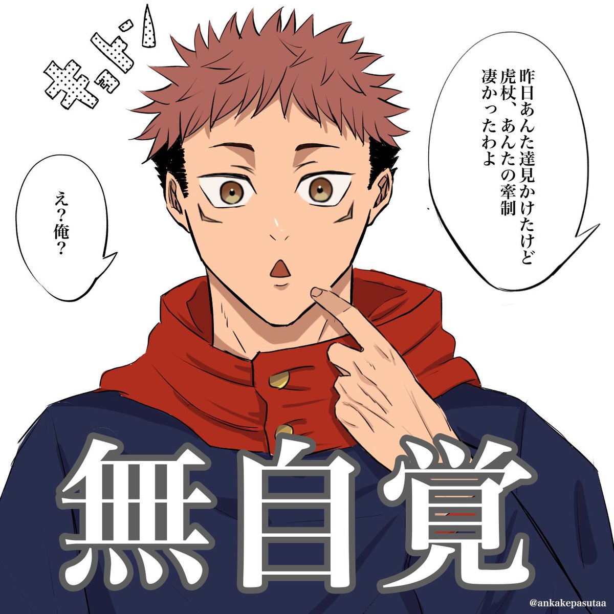 悟セコムはもちろん日常茶飯事だけど、わりと悠仁セコムも多かったり🤔

#五悠 