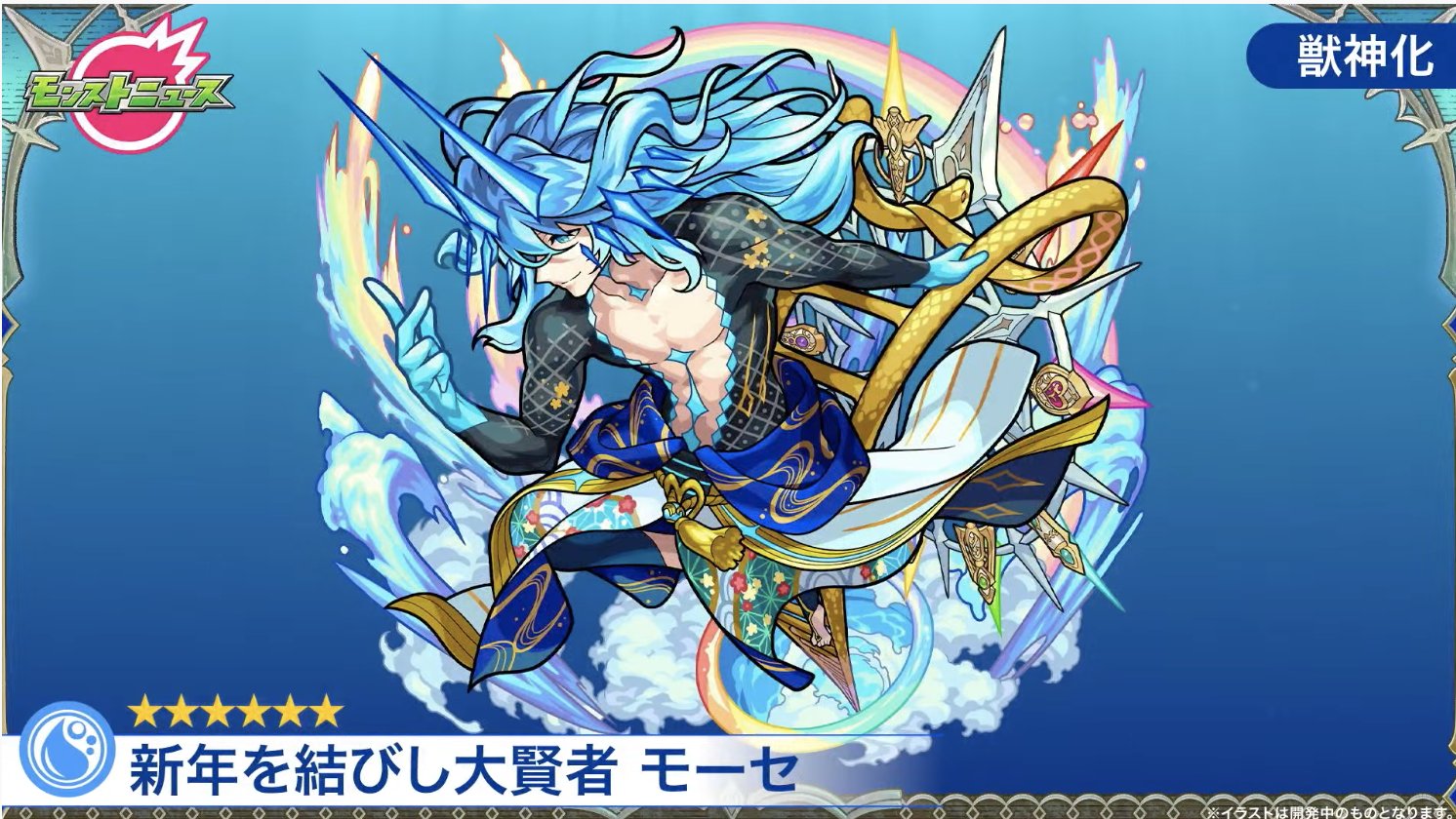 O Xrhsths とんぬん Sto Twitter 獣神化 モーセ 分岐2 の正月イラスト モンストニュースurl T Co Ahvqbutdff T Co Mq964jlkta Twitter