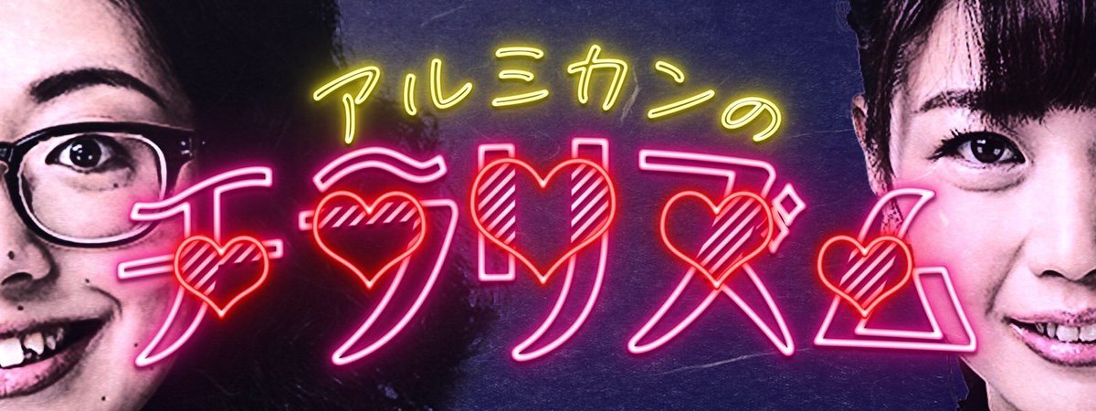 saorin_arumikan's tweet photo. 本日10月3日（日）22時から！
KBS京都ラジオ「アルミカンのチラリズム」♡
初回放送です！！
記念すべき初回！絶対聴いて〜
arumi@kbs.kyoto
までメッセージも送って〜

#アルチラ
#アルミカンのチラリズム
#KBS京都 https://t.co/6PpG0nj0OI