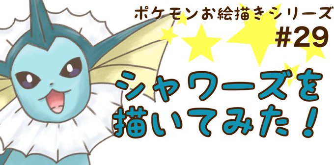 シャワーズのtwitterイラスト検索結果