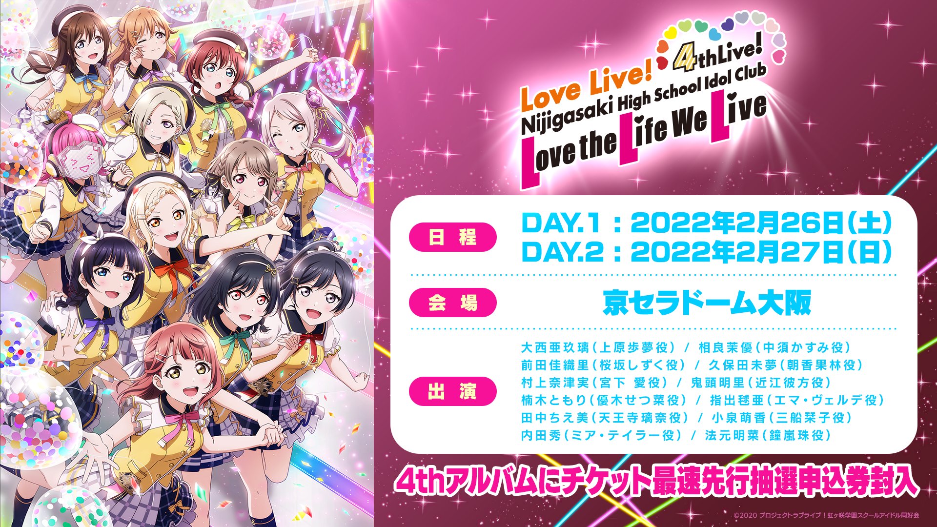 ラブライブ シリーズ公式 4thライブのお知らせ ラブライブ 虹ヶ咲学園スクールアイドル同好会 4th Live Love The Life We Live 日程 22年2月26日 土 27日 日 会場 京セラドーム大阪 あなたのご参加お待ちしています 詳細は