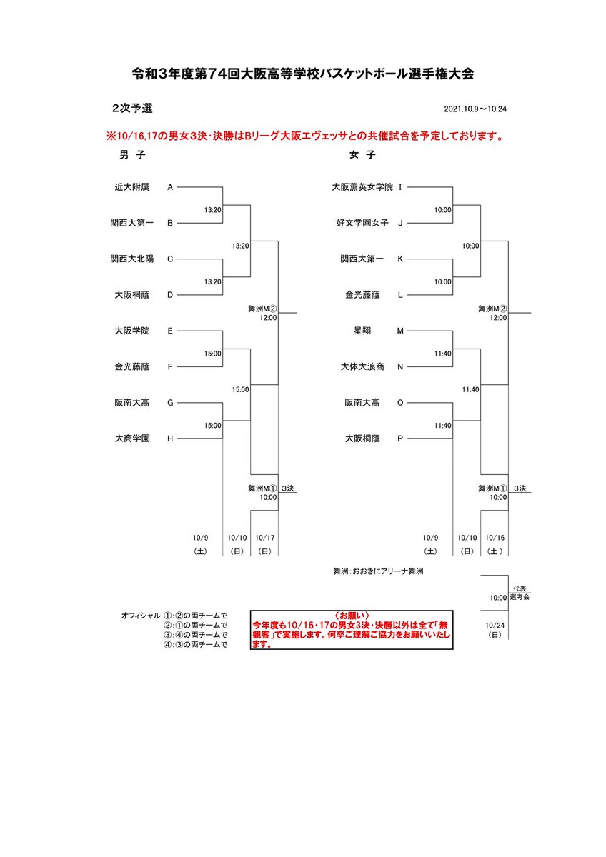 OskHighBB's tweet photo. 第74回
大阪高等学校ﾊﾞｽｹｯﾄﾎﾞｰﾙ選手権大会
ｳｨﾝﾀｰｶｯﾌﾟ2021選考会
🏀２次予選
🚹🚺10月9,10,16,17日
https://t.co/ZYcdLesLZX https://t.co/vlDfiAXWbN