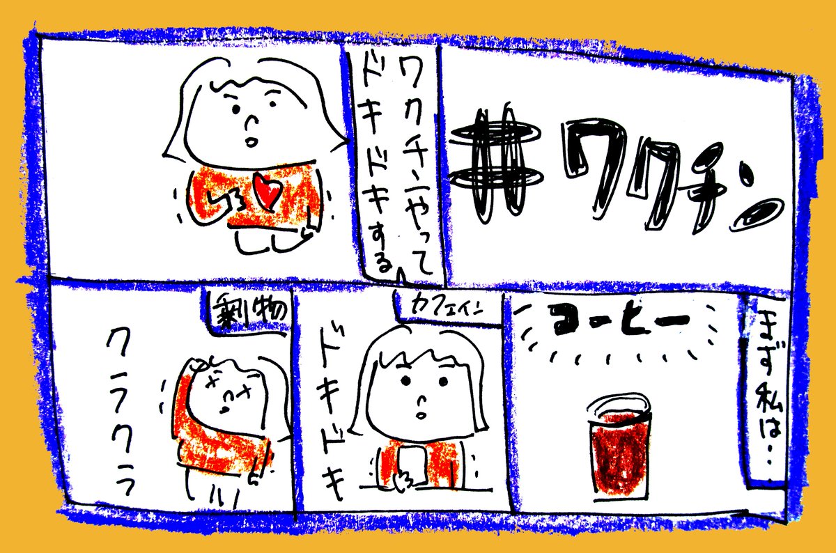 ミッケ 佳 か ワクチン ワクチンやって ドキドキする そもそも 私は コーヒーを飲むとドキドキ 乗り物酔い クラクラ ワクチン副反応 ワクチン接種 コミックエッセイ 漫画が読めるハッシュタグ エッセイ漫画 ミッケ 佳 か ワクチン ワクチンやって ドキドキする そもそも 私は コーヒーを飲むとドキドキ 乗り物酔い クラクラ ワクチン副反応 ワクチン接種 コミックエッセイ 漫画が読めるハッシュタグ エッセイ漫画