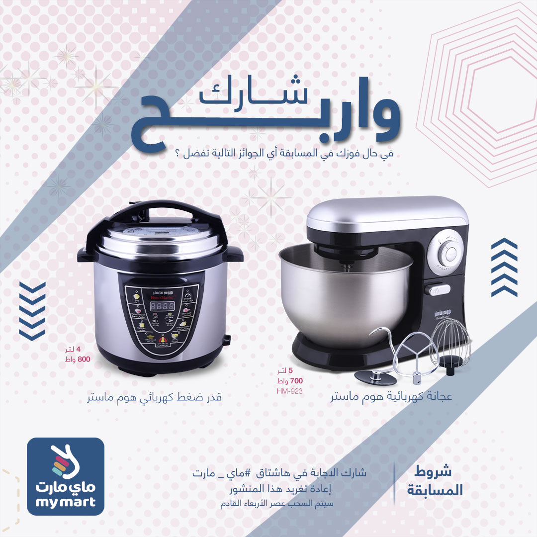 شارك واربح 
في حال فوزك في المسابقة أي الجوائز التالية تفضل  ؟
عجانة كهربائية هوم ماستر
قدر ضغط كهربائي هوم ماستر 
الشروط
شارك الاجابة في هاشتاق #ماي_مارت 
اعادة تغريد هذا المنشور 
السحب عصر الخميس  القادم