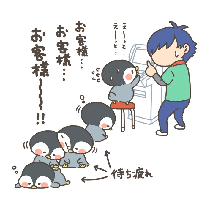 お困りの際はお声がけくださ～い!

#もちもち #お客様困ります #アルバイト #コンビニ #順番待ち #ペンギン 
