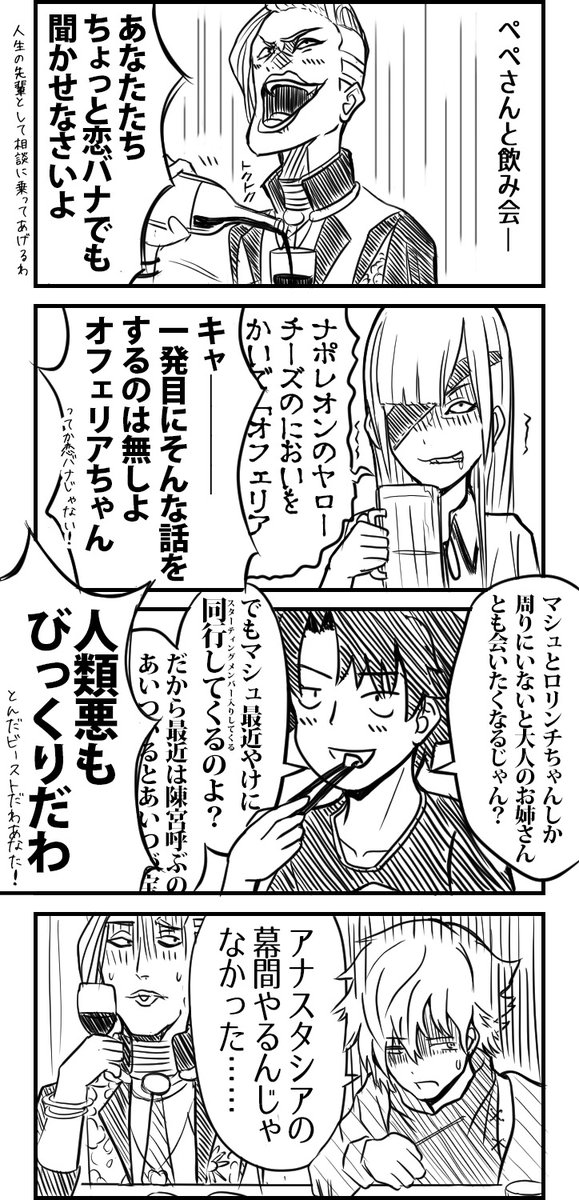 ぺぺさんと飲み会
#FGO #スカンジナビア・ペペロンチーノ 