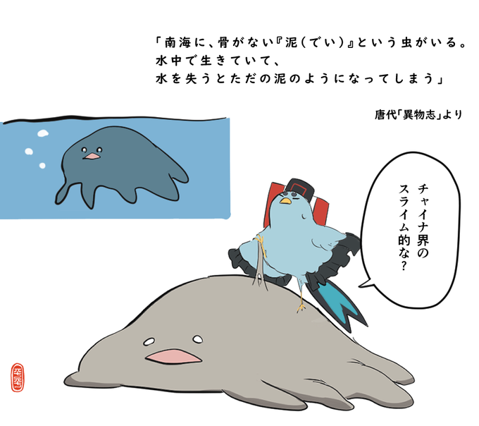「泥酔」で調べたら出てきた謎のチャイナ生物、「泥(デイ)」と文官鳥チャン 