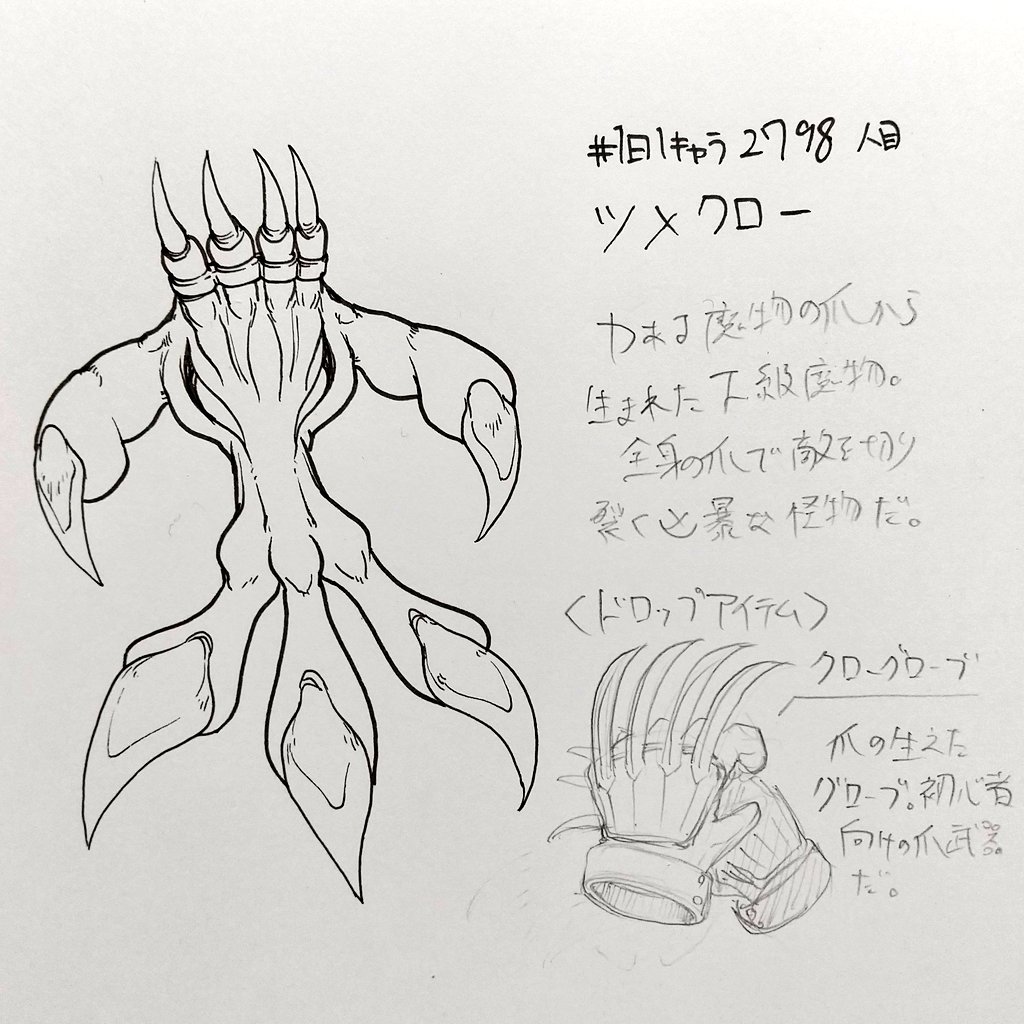 #1日1キャラ 2798人目
ツメクロー…爪武器をドロップするモンスター 
