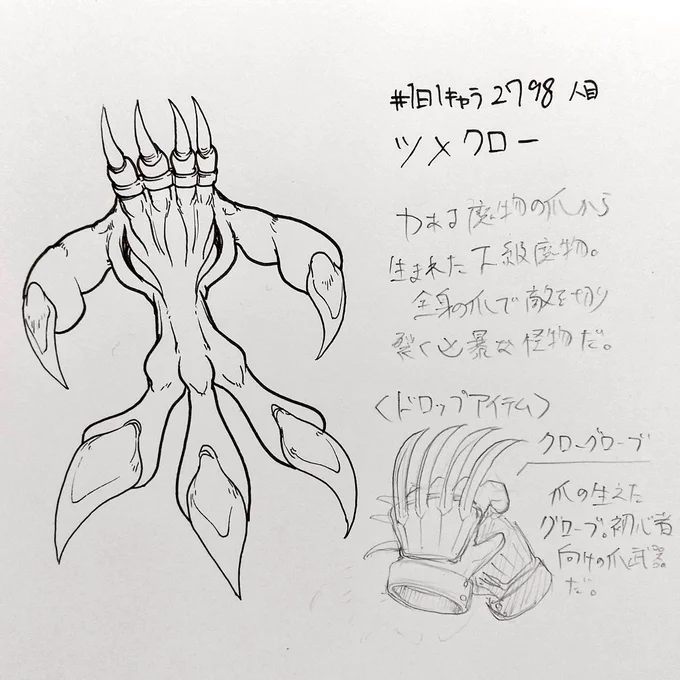 #1日1キャラ 2798人目
ツメクロー…爪武器をドロップするモンスター 