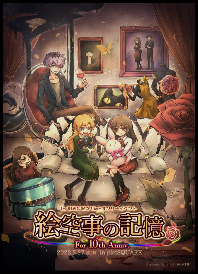 Ibと出会ってから7年。

これからもずっと推しますし、
10周年はWebオンリーもやりますので皆さんと盛大に祝いたい🤣🌹

リメイク版本当ーーーーーーーーに楽しみです!!

#Ibリメイク 