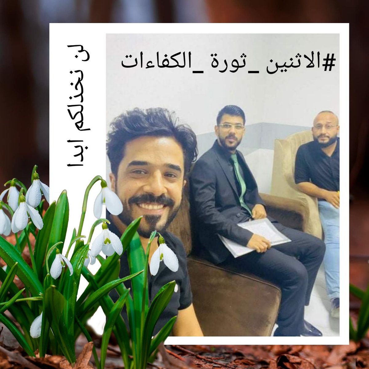 لن نخضع 
لن نتراجع
لن نترك حقوقنا ابدا
أسمعوا صوتنا رغماً عنكم كفاكم تخبط وعشوائية كفاكم تلاعب بحاضرنا ومستقبلنا كفاكم تحطيماً لأحلامنآ✌️✌️
#الاثنين_ثوره_الكفاءات
ياوزارة المالية اطلقي تخصيصاتنا الماليه
ممثلينا الابطال ،، رفعة راس✌✌✌✌