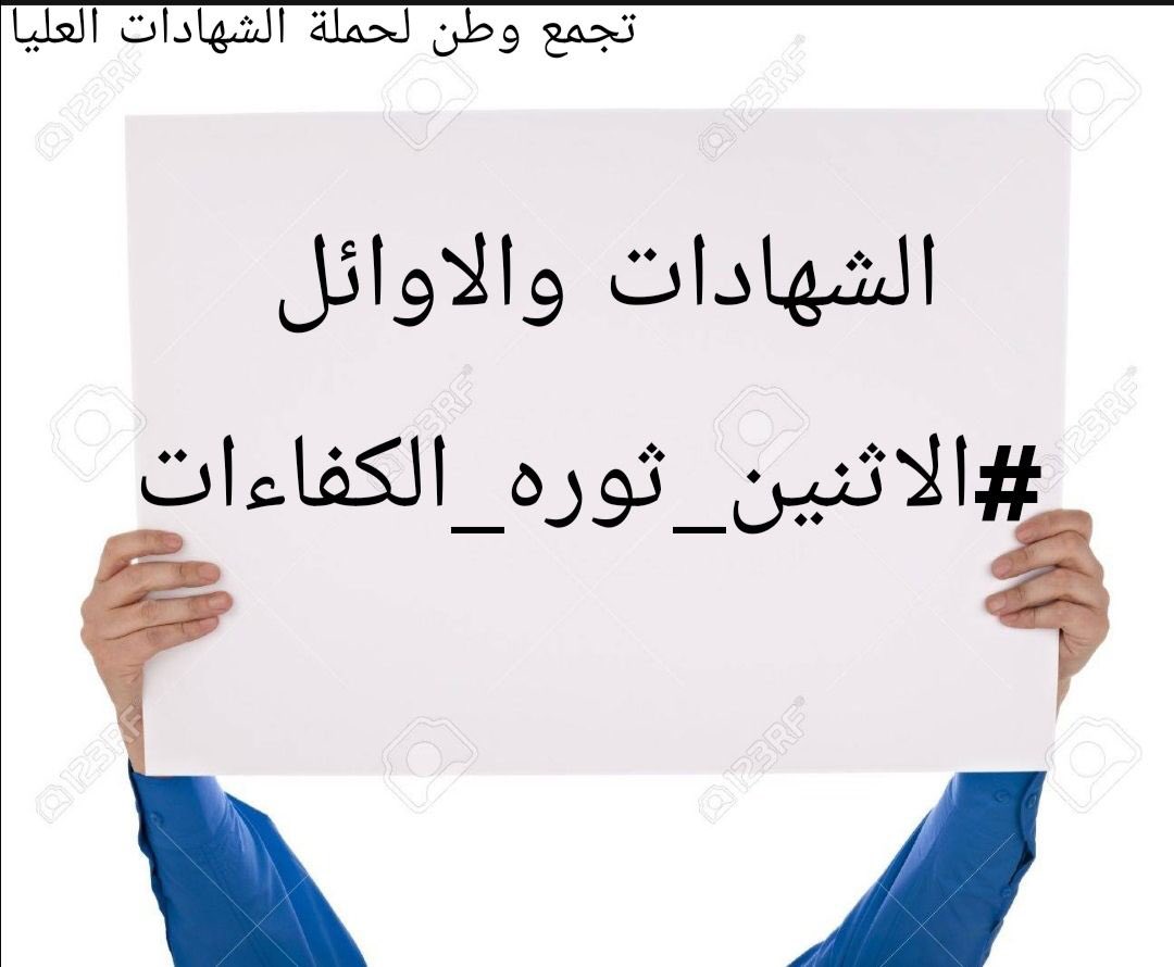 الشهادات والاوائل 
#الاثنين_ثوره_الكفاءات