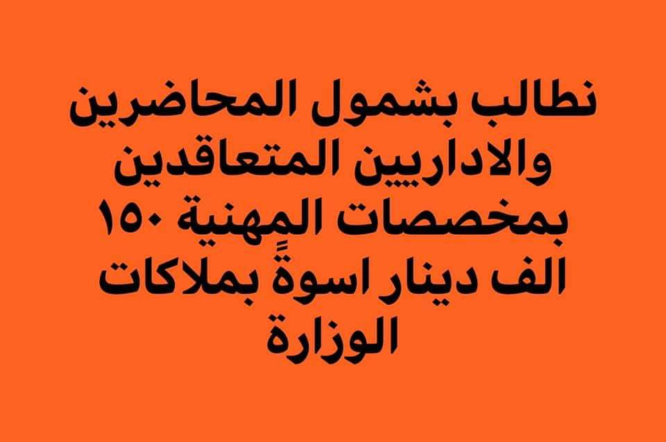دافع عن حقك ولو بكلمة 
فالظلم يحى بالسكوت 
#الحملة الوطنية لتثبيت عقود التربية (المحاضرين والأداريين) 🇮🇶🇮🇶🇮🇶

أنا متضامن مع المحاضرين والاداريين من اجل التثبيت على الملاك الدائم
 🇮🇶🇮🇶🇮🇶