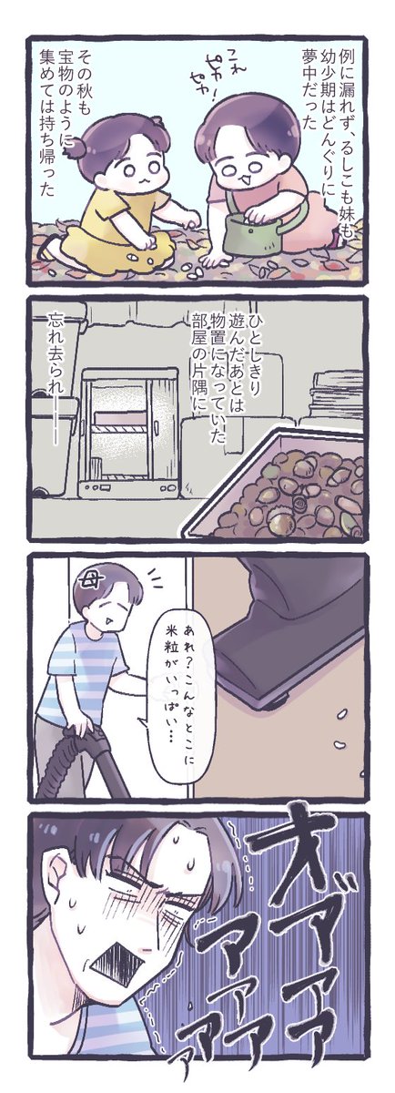 どんぐり恐怖体験 