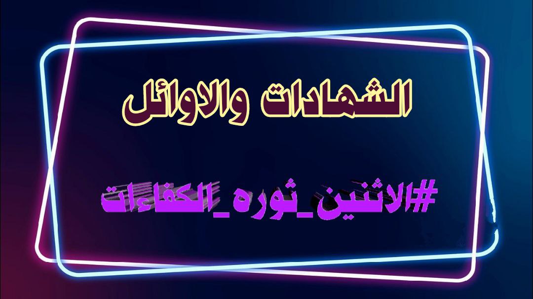 العمل الجماعي يمكن تلخيصه في خمس كلمات قصيرة، نحن نؤمن بقدرات بعضنا البعض.
تجمع_وطن_للشهادات_العليا
الشهادات والاوائل 
#الاثنين_ثوره_الكفاءات