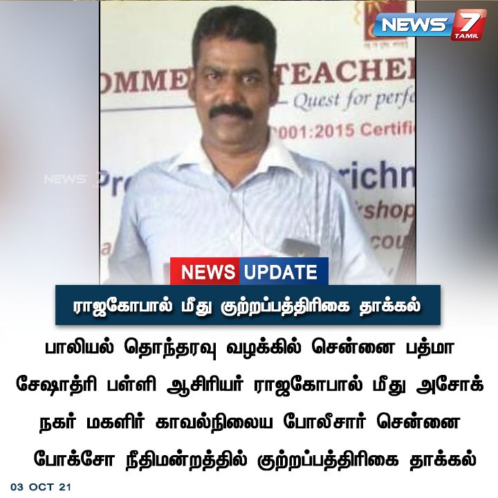news7tamil's tweet photo. #NewsUpdate | ராஜகோபால் மீது குற்றப்பத்திரிகை தாக்கல்
https://t.co/WciCN2AH8n | #PsbbSchool | #RajaGopal | #Pocso https://t.co/uE5SO7S15q